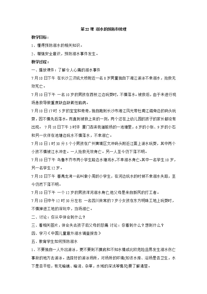 第22课 溺水的预防和处理 教学设计01