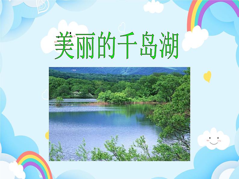 第7课 美丽的千岛湖 课件第1页