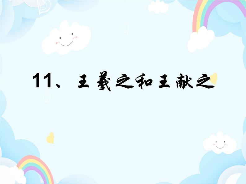 第11课 王羲之和王献之 课件第3页