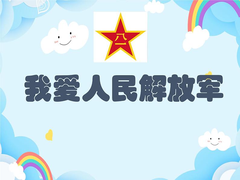 第23课 我爱中国人民解放军 课件第1页