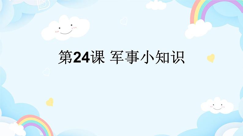 第24课 军事小知识 课件第1页