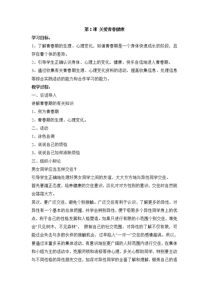 第2课 关爱青春健康 教学设计第1页
