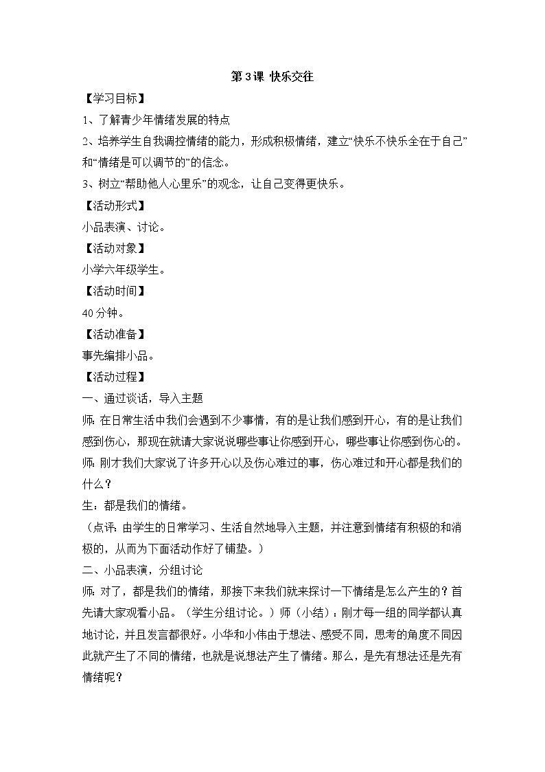 第3课 快乐交往 教学设计第1页