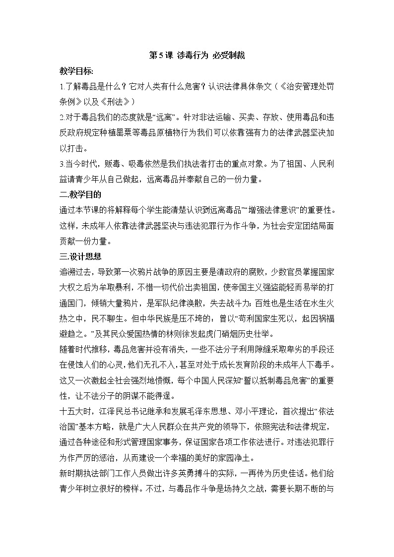 第5课 涉毒行为 必受制裁 教学设计第1页