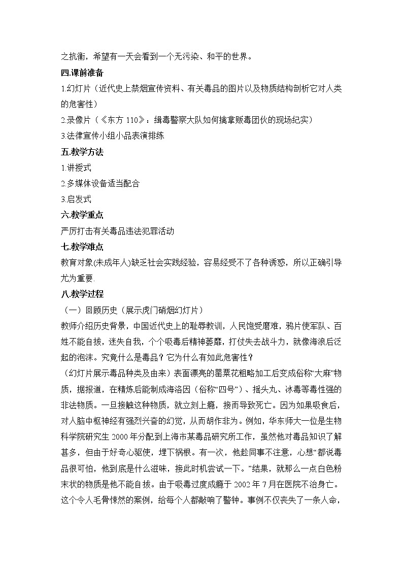 第5课 涉毒行为 必受制裁 教学设计第2页