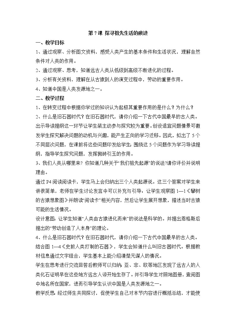 第7课 探寻祖先生活的痕迹 教学设计第1页