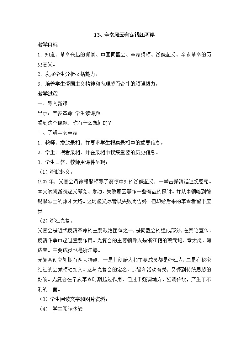第13课 辛亥风云激荡钱江两岸 教学设计第1页