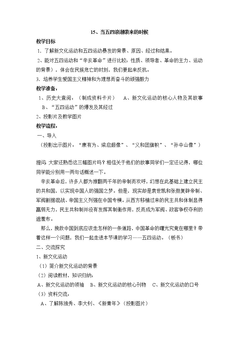 第15课 当五四浪潮袭来的时候 教学设计第1页