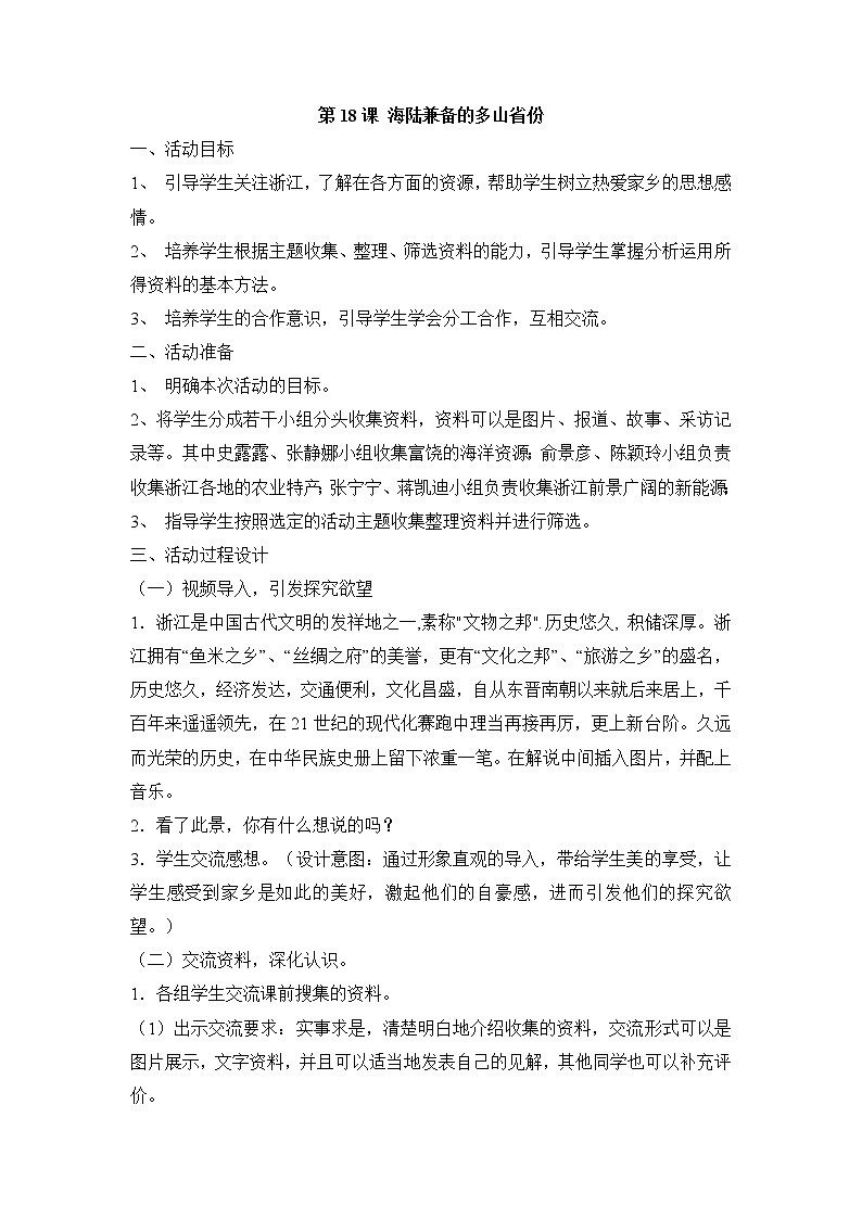 第18课 海陆兼备的多山省份 教学设计第1页