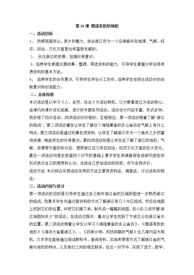 第19课 错落有致的地形 教学设计第1页