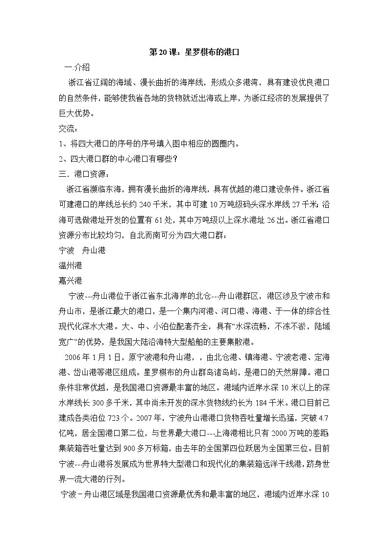 第20课 星罗棋布的港口 教案第1页