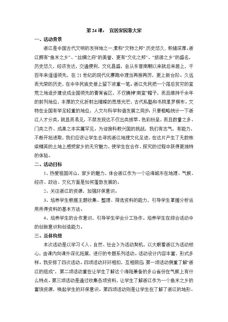 第24课 宜居家园靠大家 教案第1页
