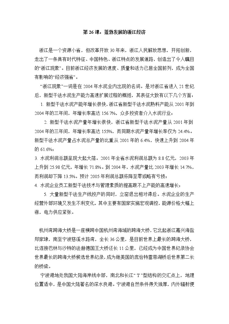 第26课 蓬勃发展的浙江经济 教案第1页