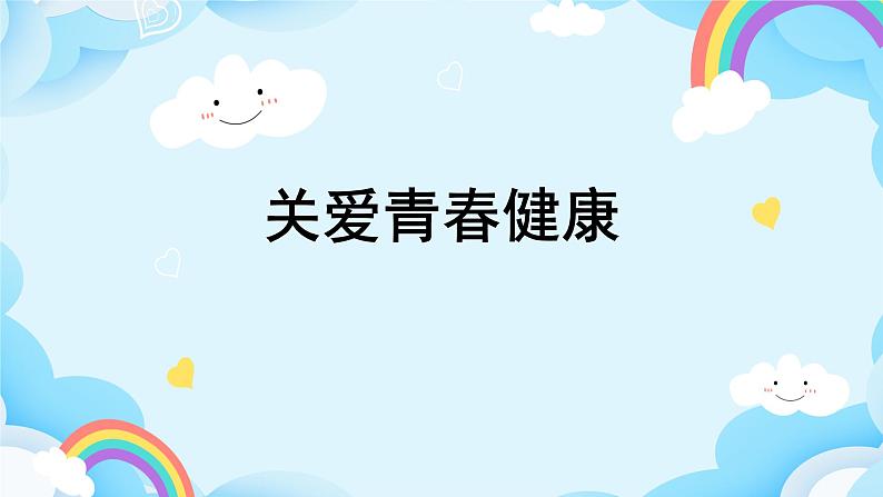 第2课 关爱青春健康 课件第1页