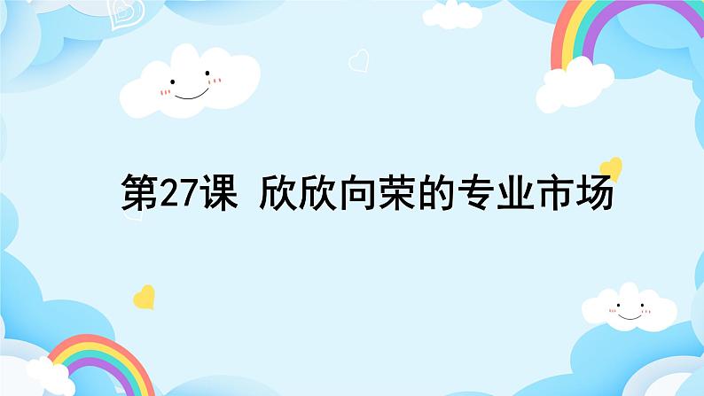 第27课 欣欣向荣的专业市场 课件第1页