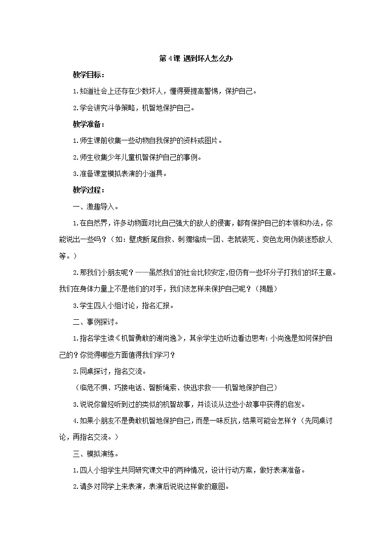 第4课 遇到坏人怎么办 教学设计第1页