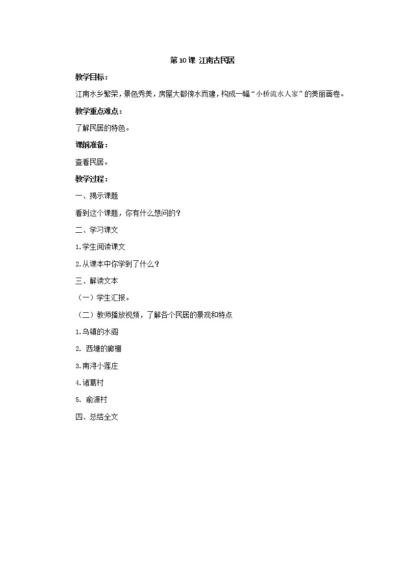 第10课 江南古民居 教学设计第1页