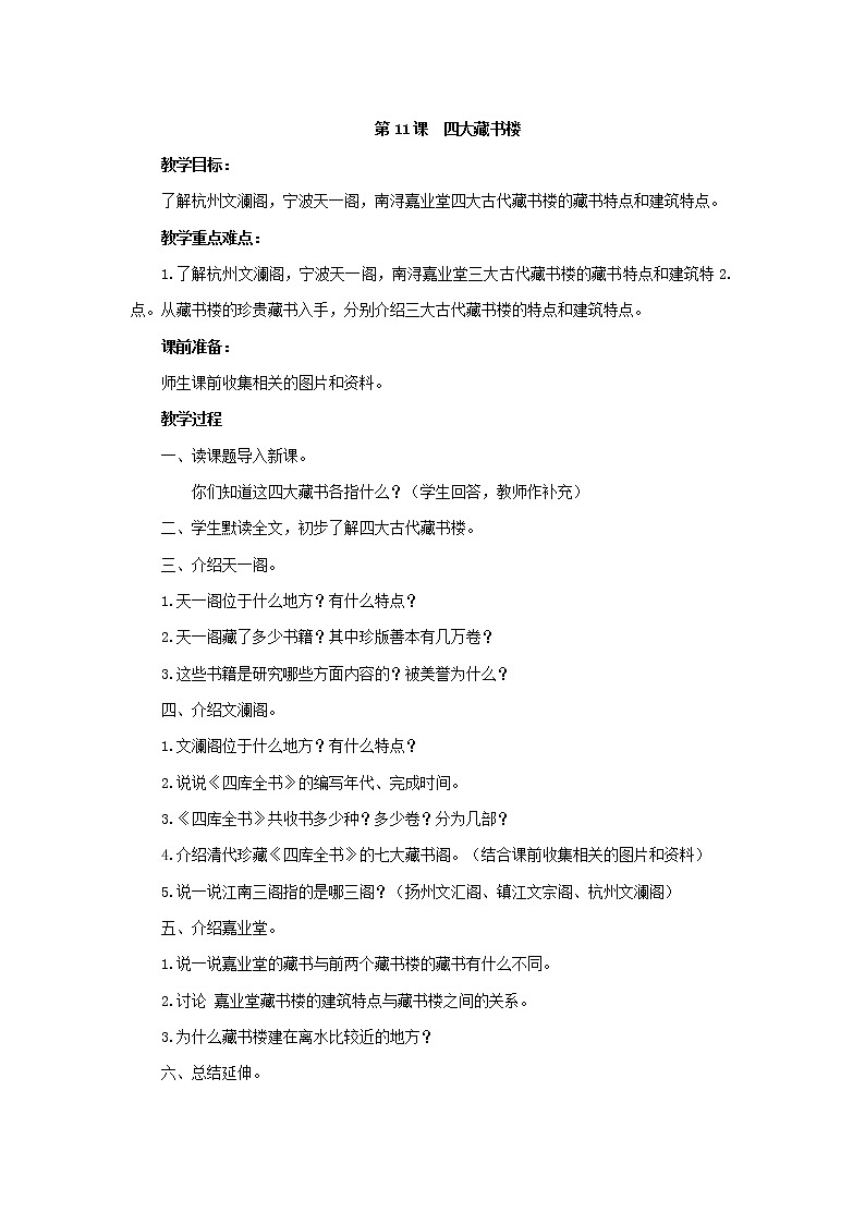 第11课 四大藏书楼 教学设计01