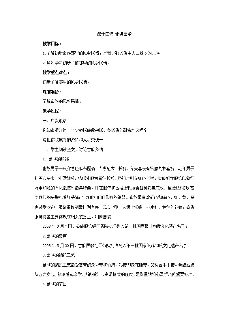 第14课 走进畲乡 教学设计01