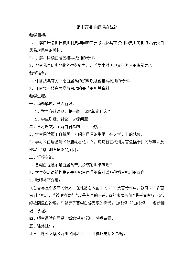 第15课 白居易在杭州 教学设计01
