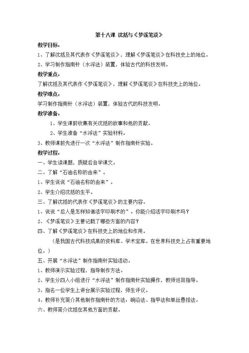 第18课 沈括与《梦溪笔谈》 教学设计第1页