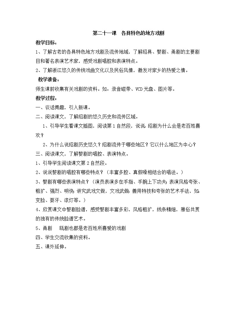 第21课  各具特色的地方戏剧 教学设计第1页