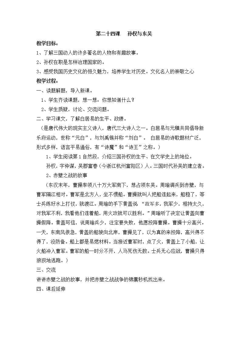 第24课  孙权与东吴 教学设计第1页