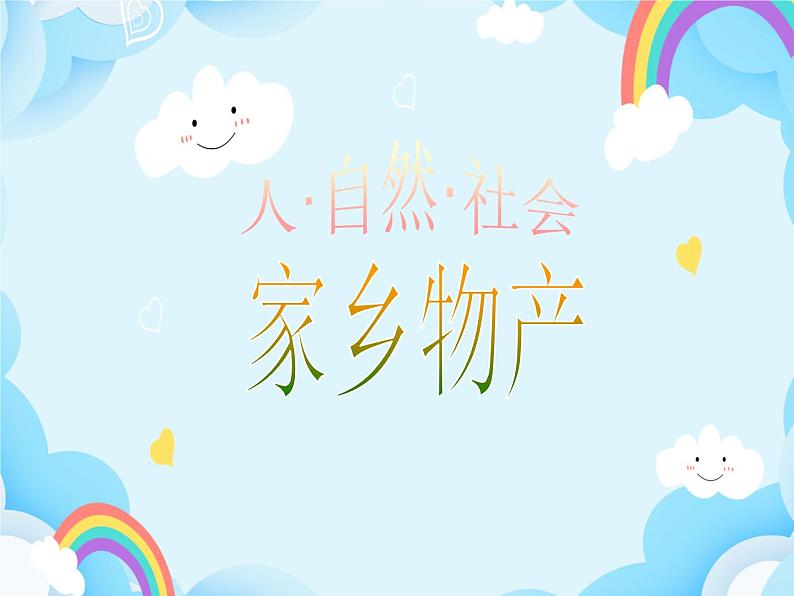 第12课 家乡物产 课件01