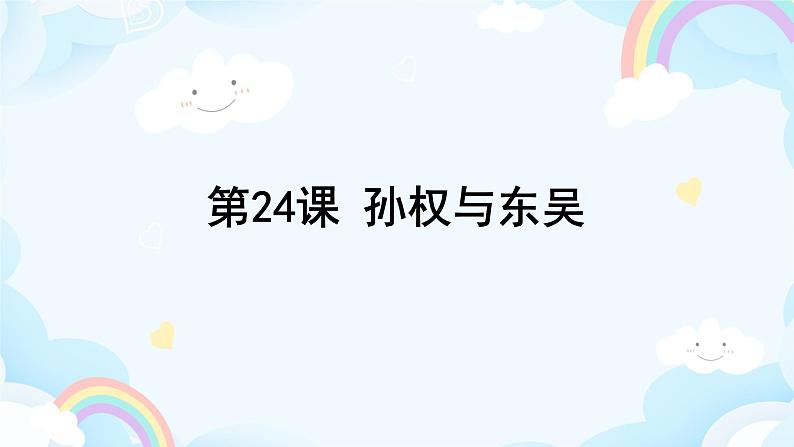 第24课 孙权与东吴 课件第1页