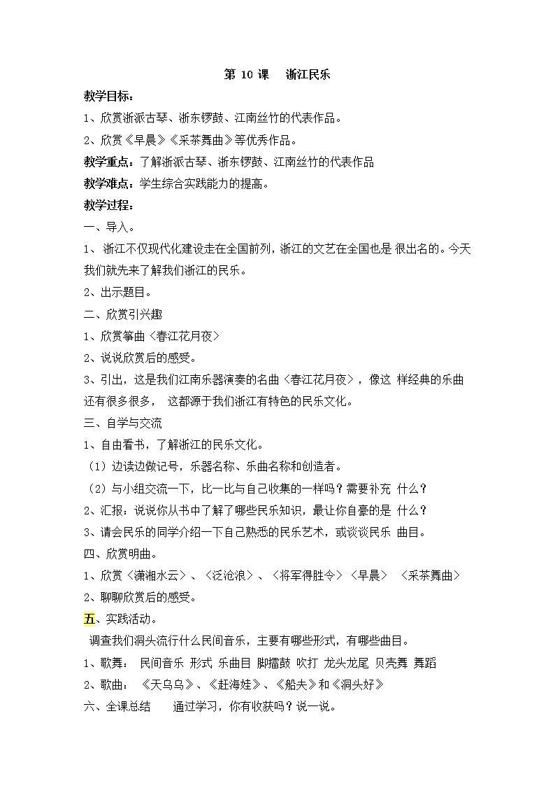 第10课 浙江民乐 教学设计第1页
