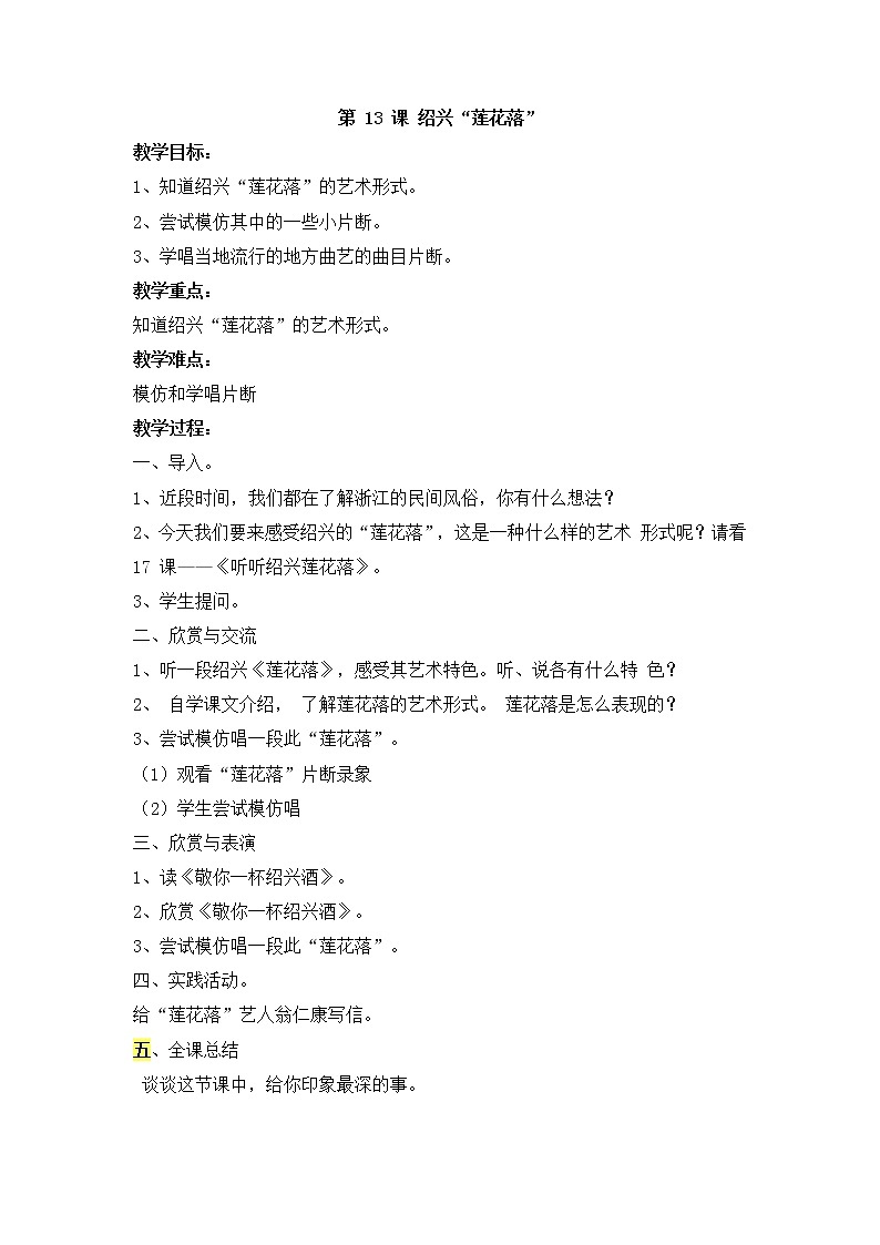 第13课 绍兴“莲花落” 教学设计01