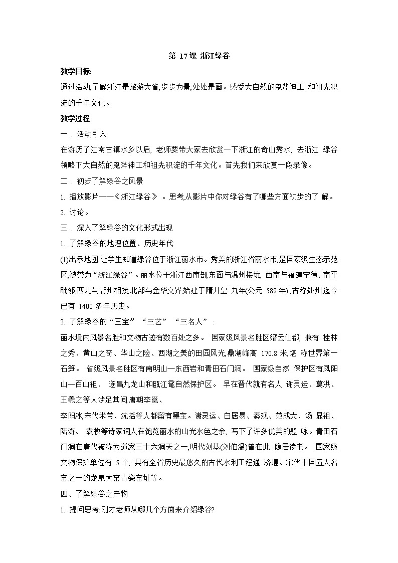 第17课 浙江绿谷 教学设计01