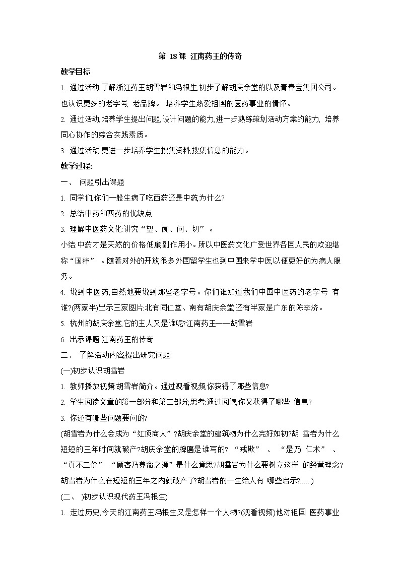 第18课 江南药王的传奇 教学设计01