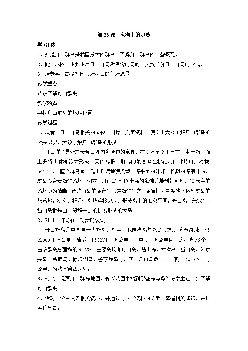 第25课 东海上的明珠 教学设计第1页