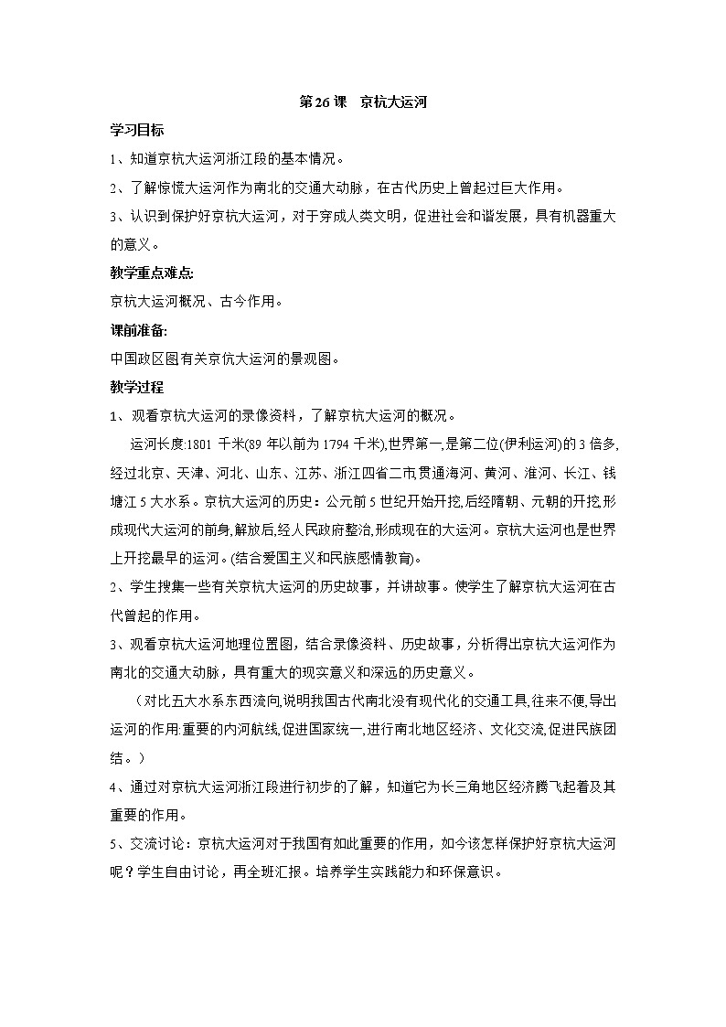 第26课 京杭大运河 教学设计01