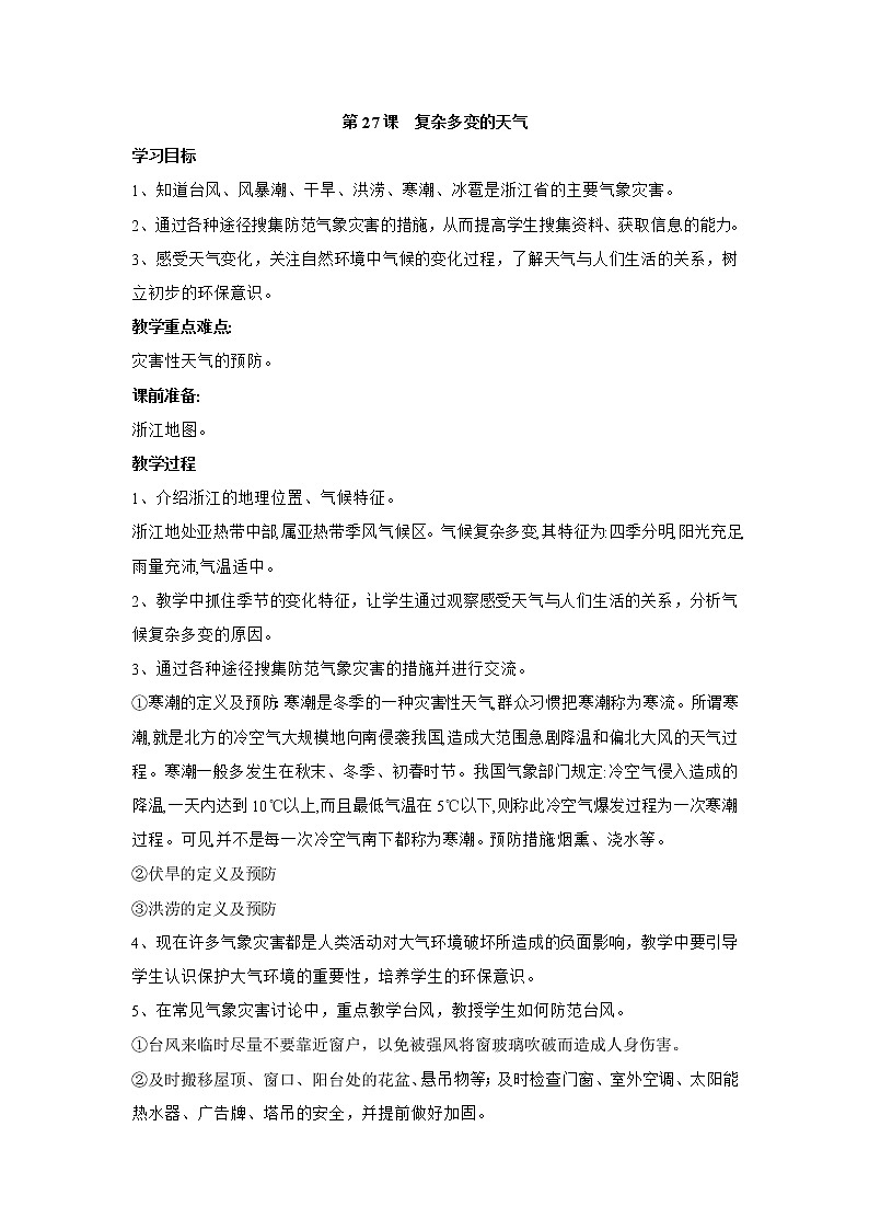 第27课 复杂多变的天气 教学设计01