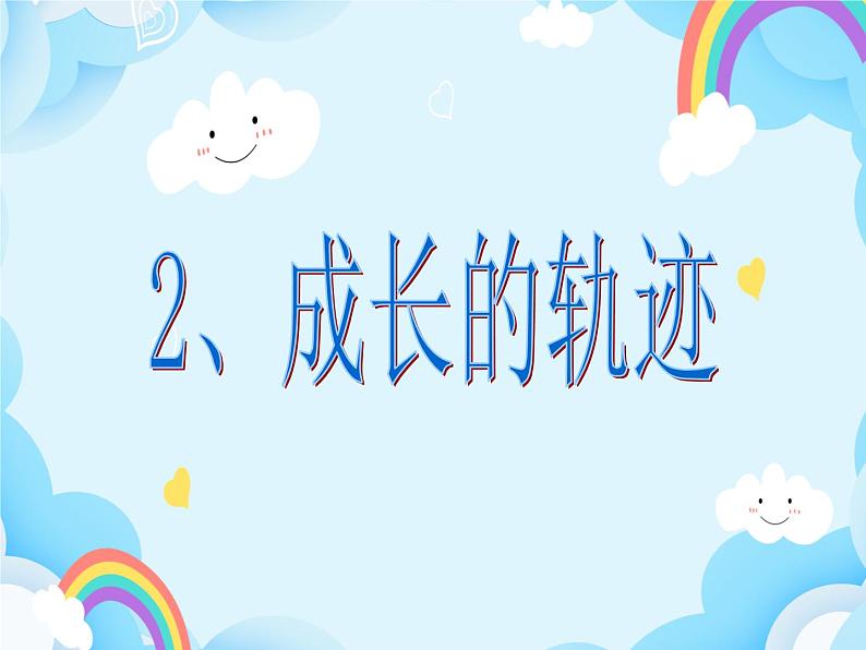 第2课 成长的轨迹 课件第2页