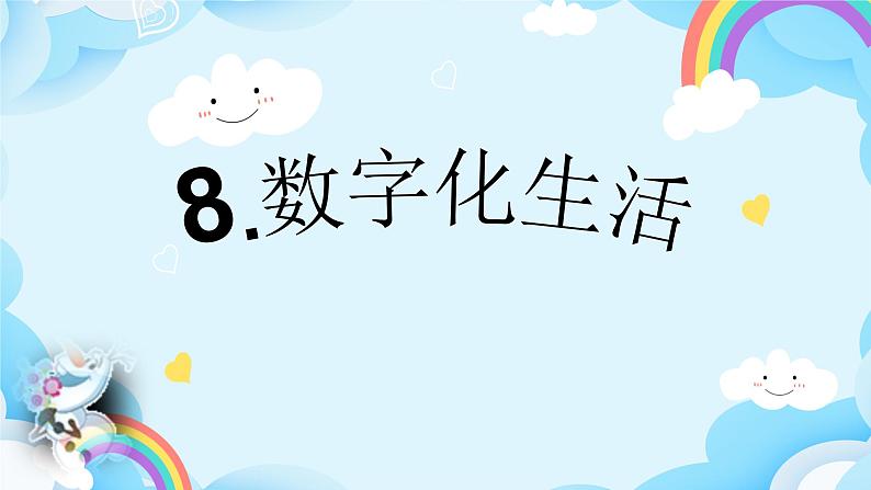 第8课 数字化生活 课件第2页