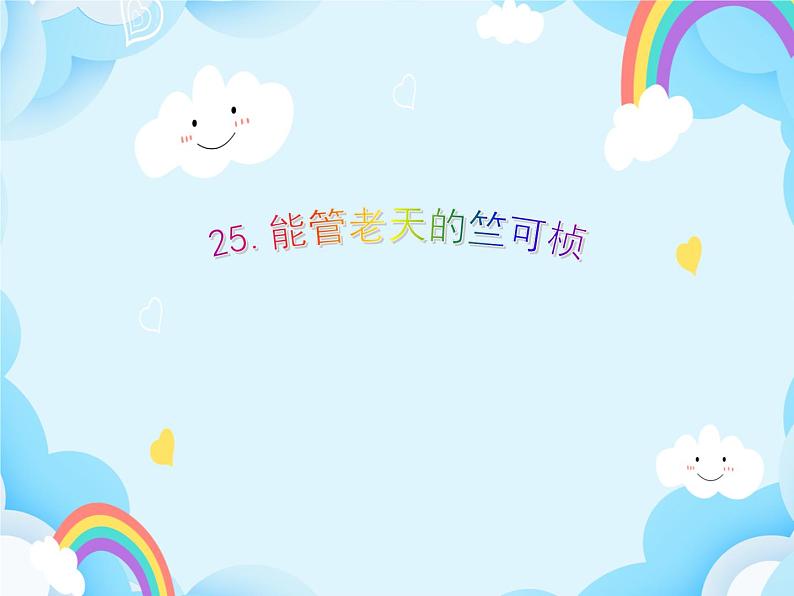 第21课 能管老天的竺可桢 课件01