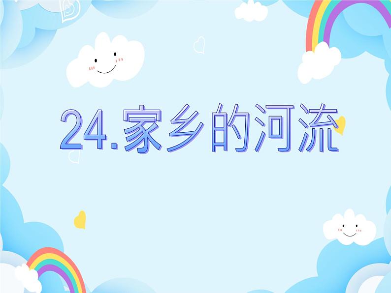 第24课 家乡的河流 课件01