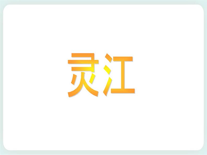 第24课 家乡的河流 课件08