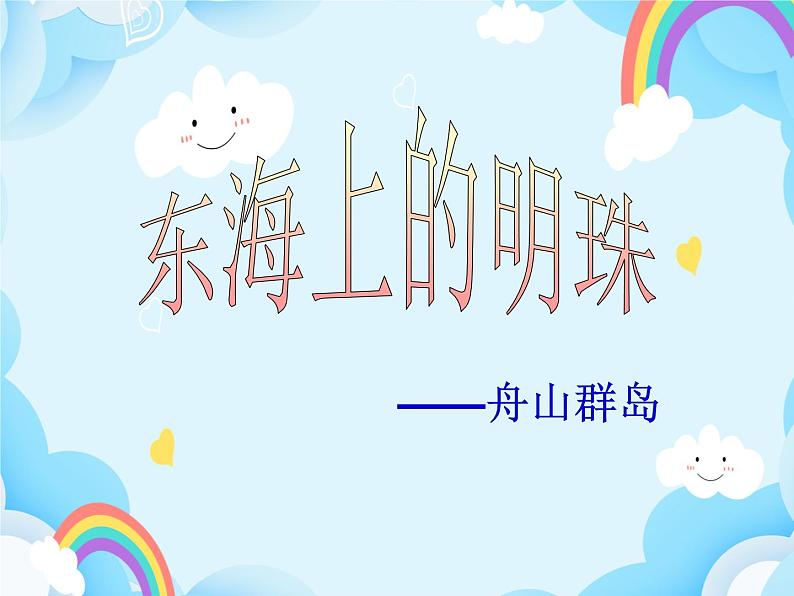 第25课 东海上的明珠课件PPT01