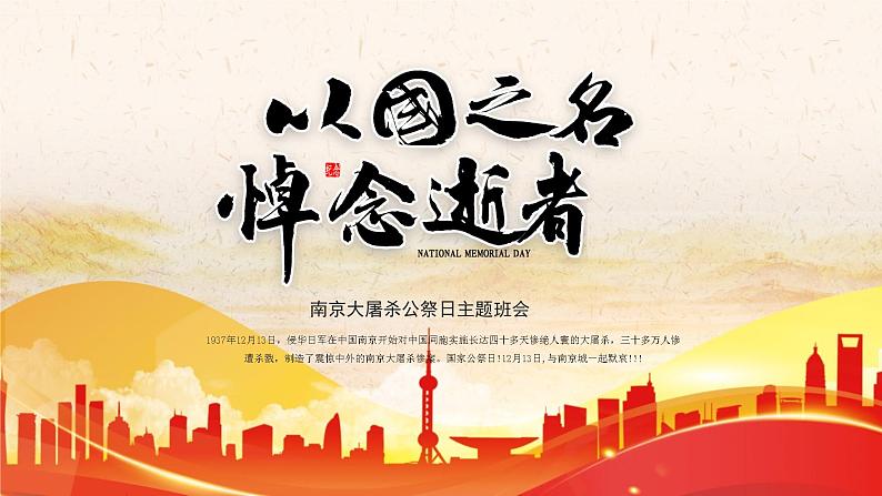 南京大屠杀公祭日--主题班会课件第1页