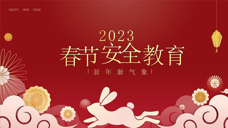 2023春节安全教育--主题班会课件01