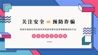 关注安全预防诈骗--主题班会课件