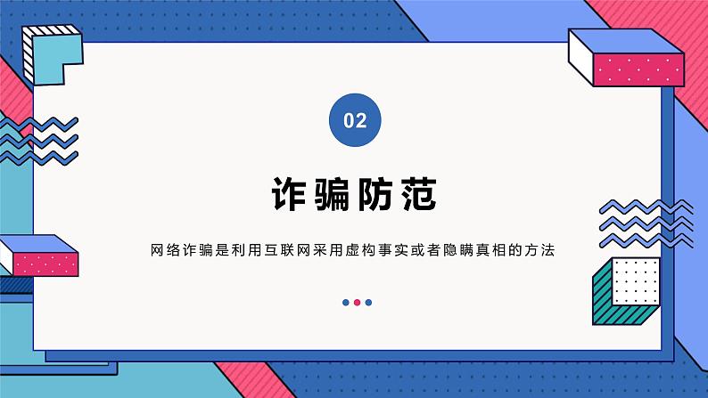 关注安全预防诈骗--主题班会课件第8页