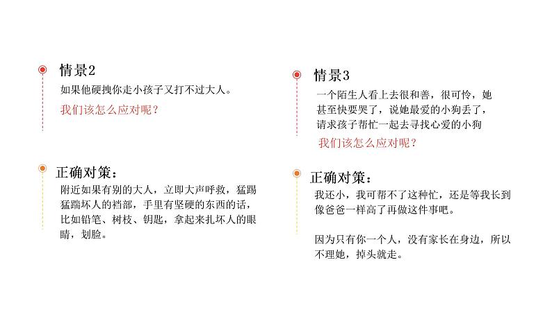 儿童防拐骗安全教育主题班会课件第6页