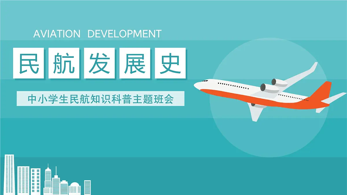 中小学生民航知识科普主题班会课件第1页