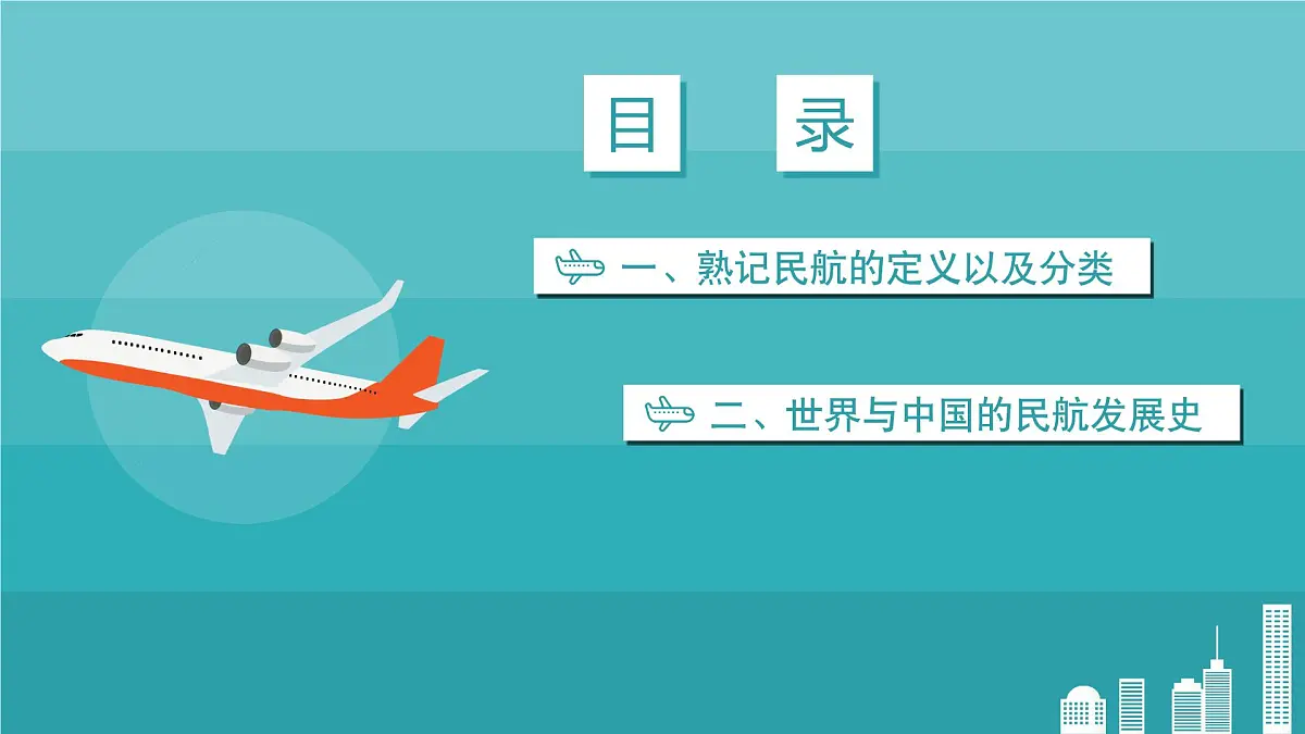 中小学生民航知识科普主题班会课件第2页