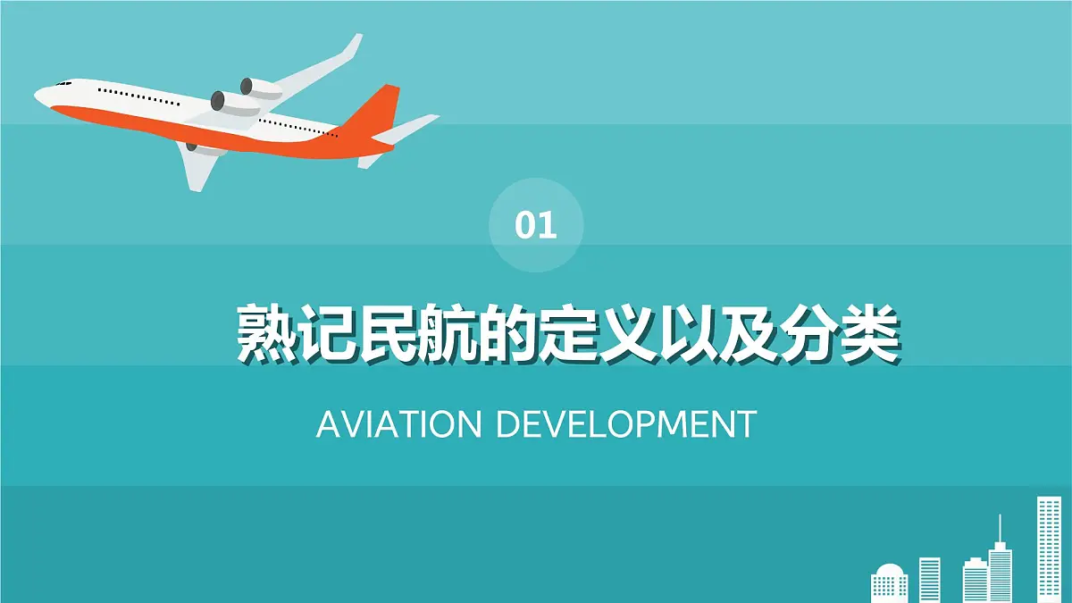 中小学生民航知识科普主题班会课件第3页